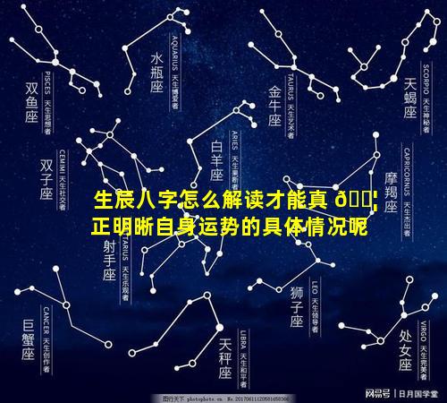 生辰八字怎么解读才能真 🐦 正明晰自身运势的具体情况呢